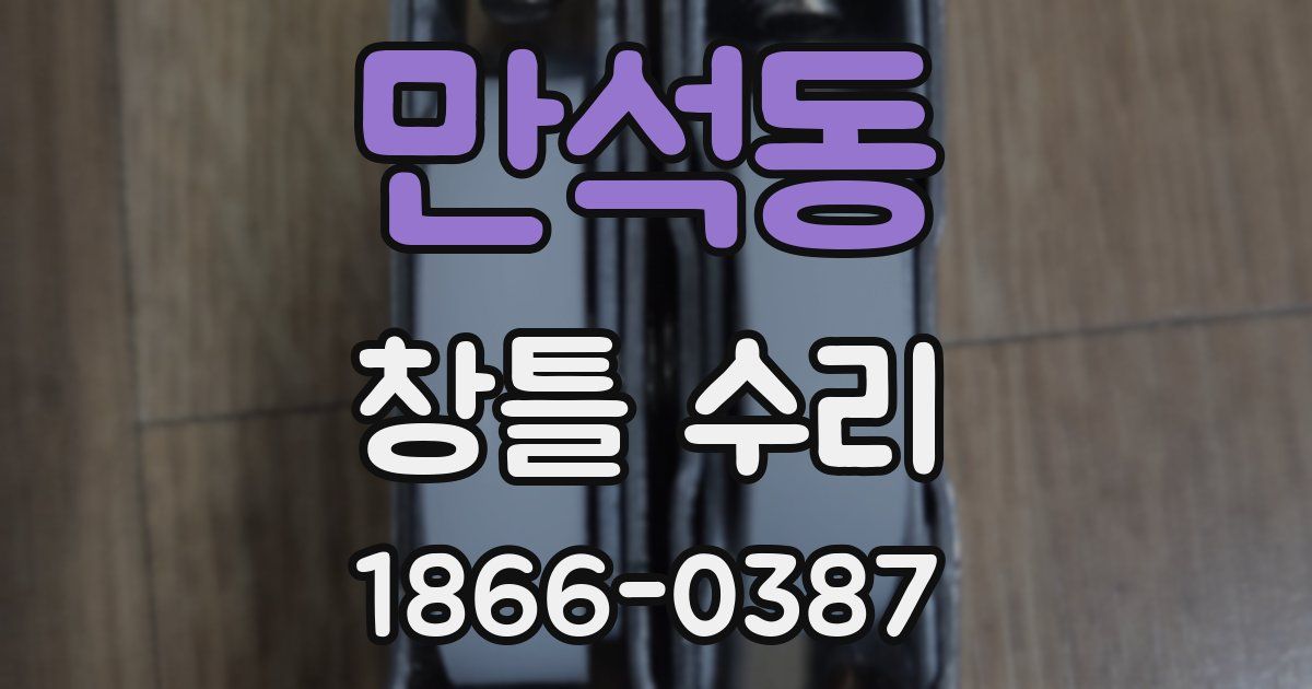 만석동 창틀 수리