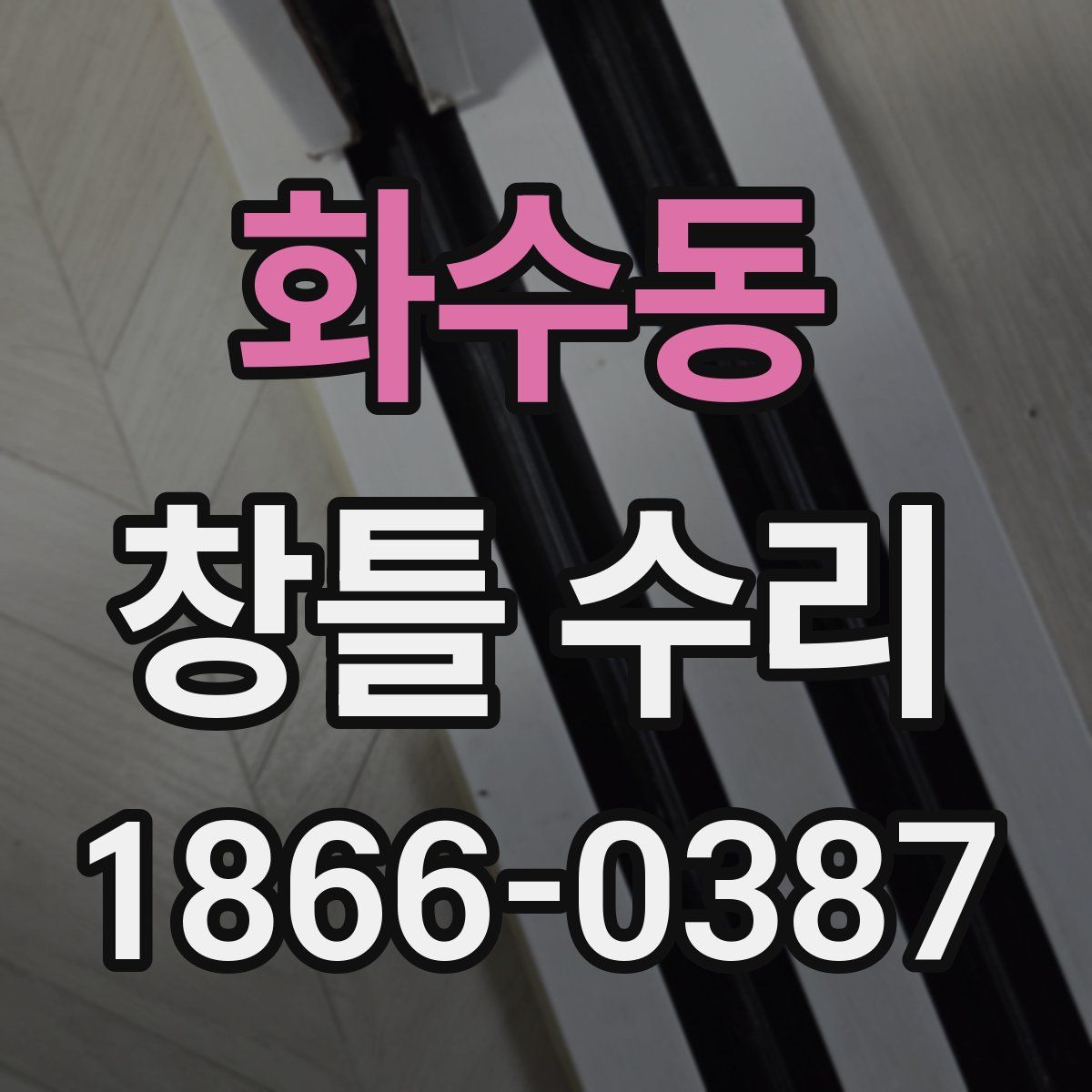 화수동 창틀 수리