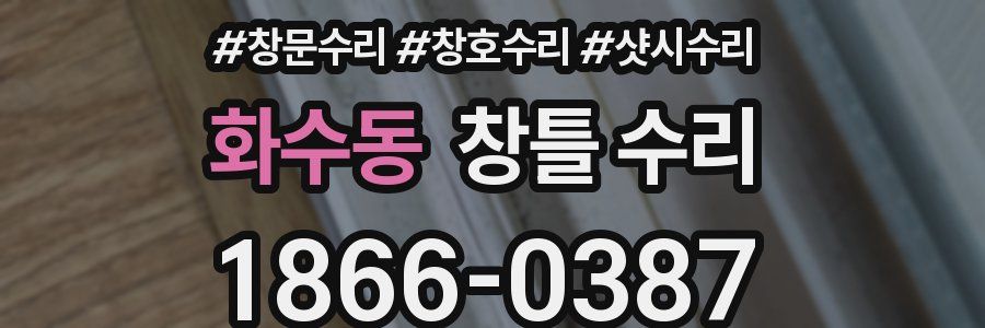 화수동 창틀 수리
