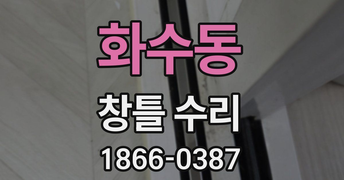 화수동 창틀 수리