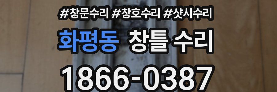 화평동 창틀 수리