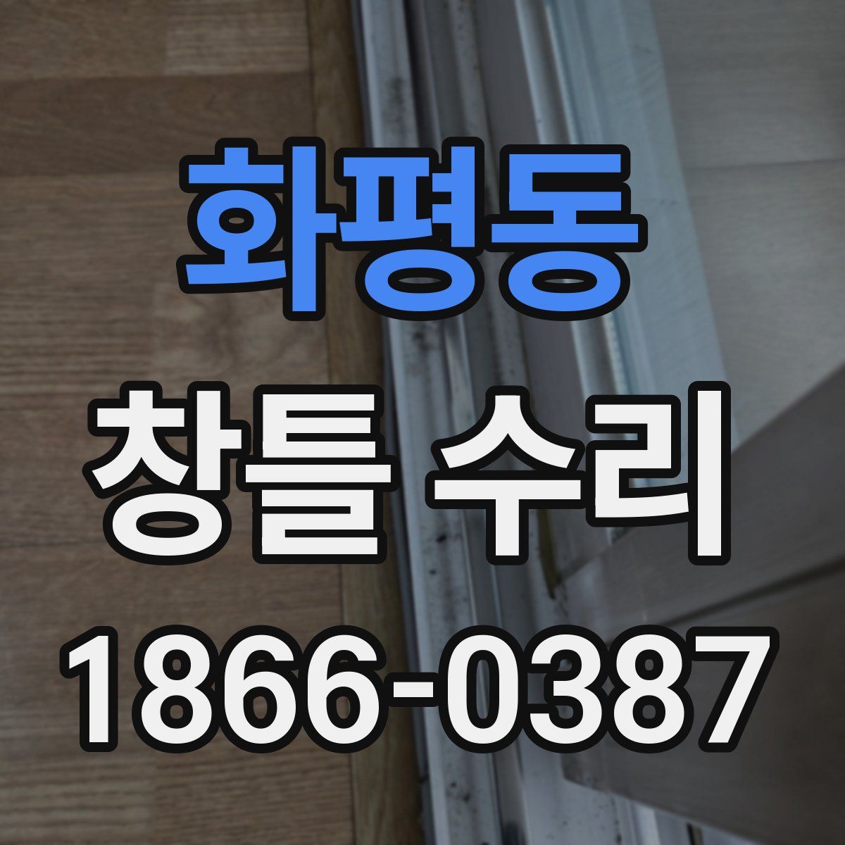 화평동 창틀 수리