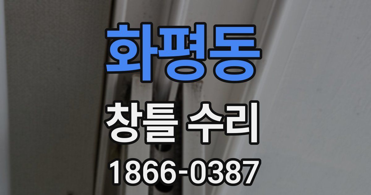 화평동 창틀 수리