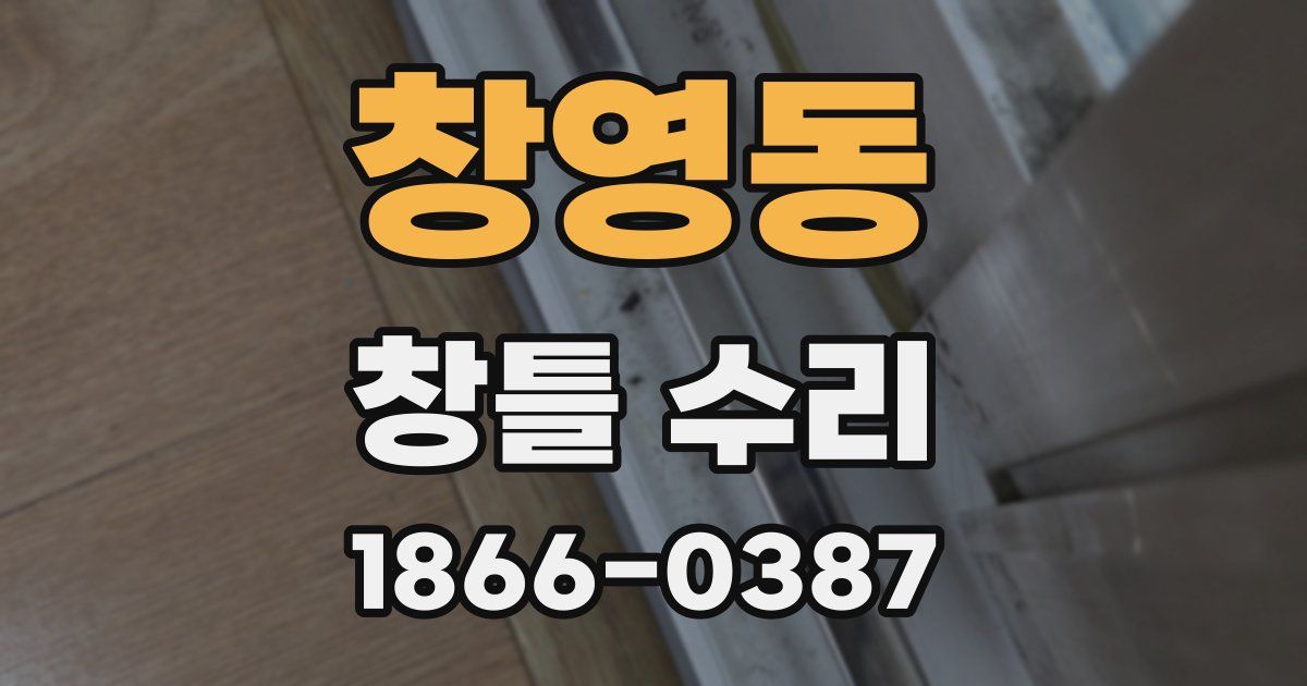 창영동 창틀 수리