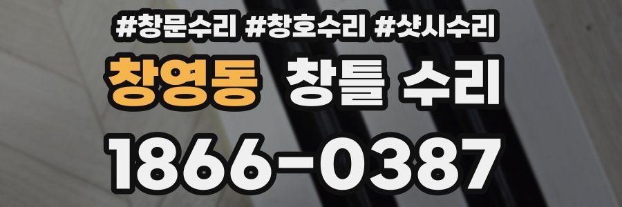 창영동 창틀 수리