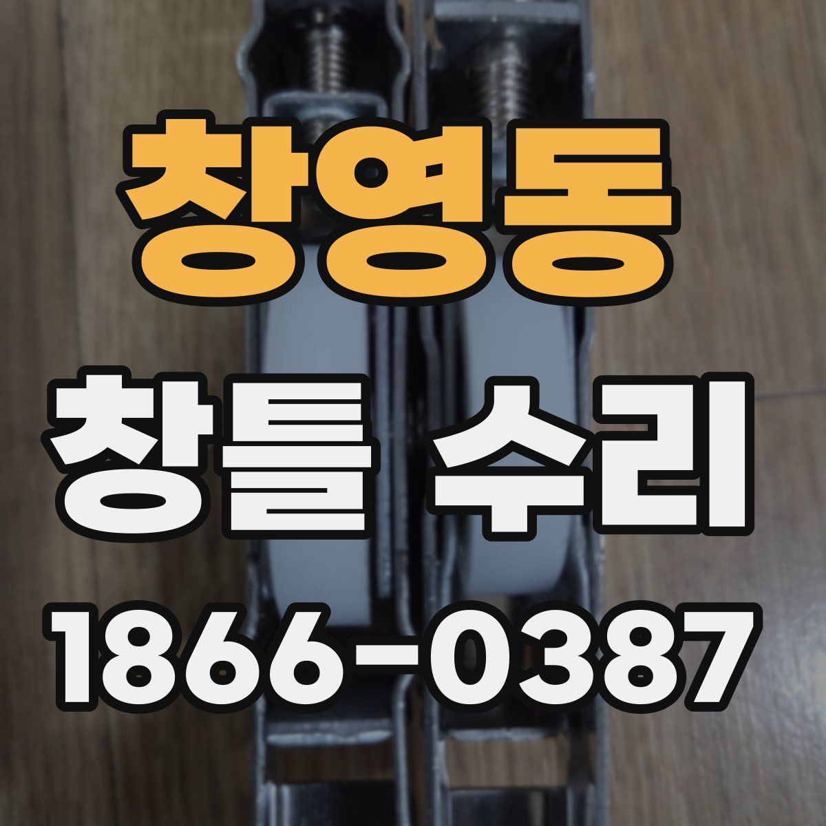 창영동 창틀 수리