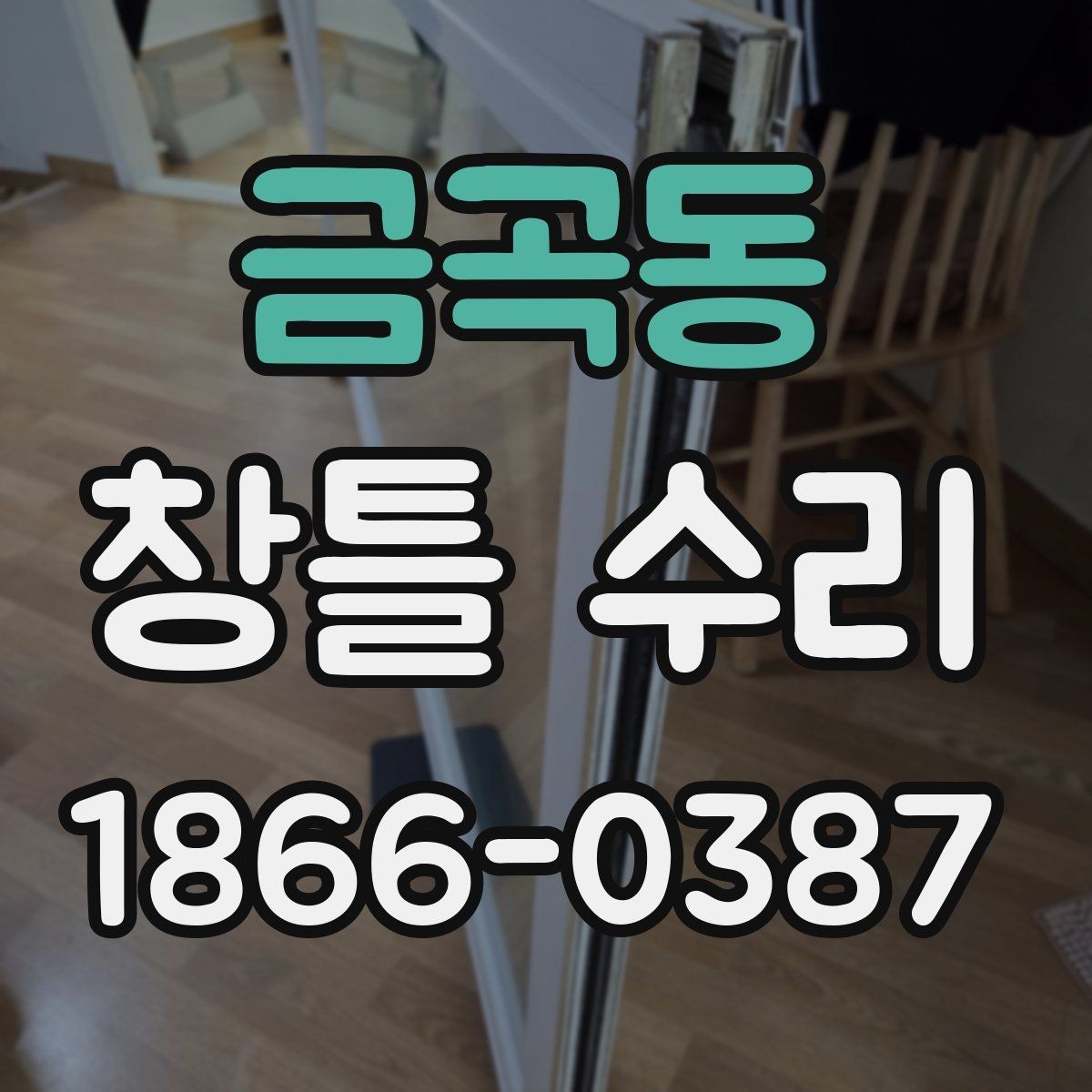 금곡동 창틀 수리 후 환기와 관리 습관