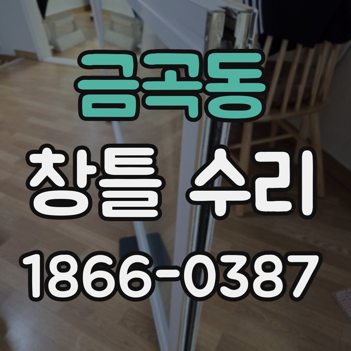 금곡동 창틀 수리