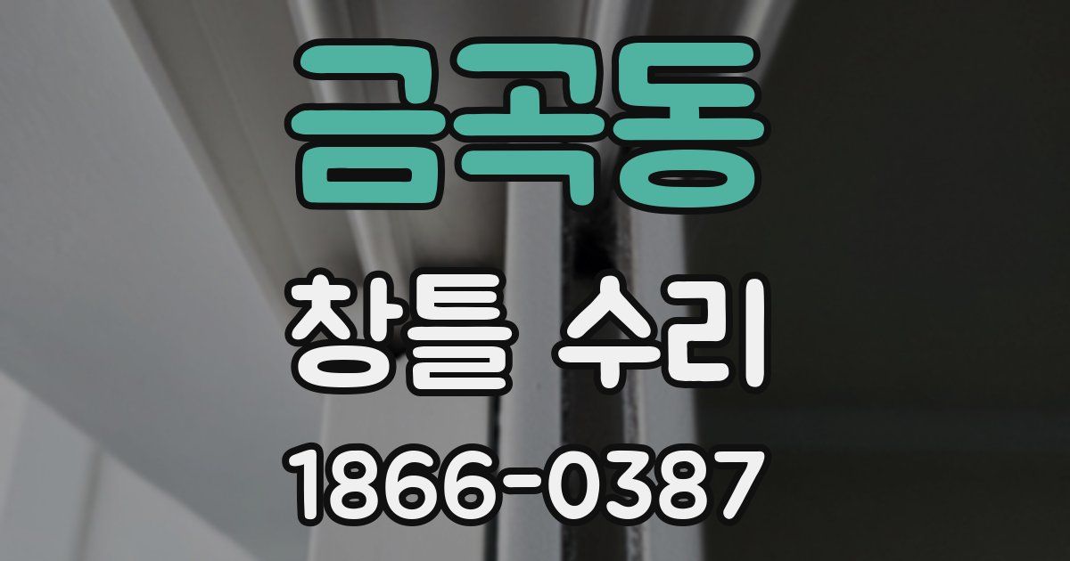 금곡동 창틀 수리