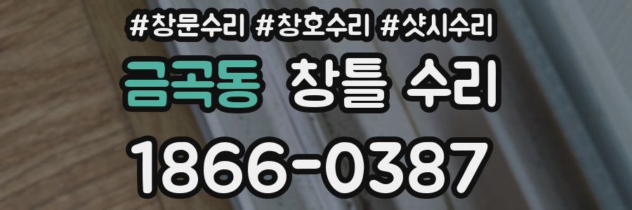 금곡동 창틀 수리