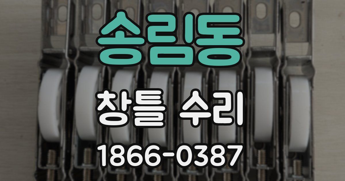 송림동 창틀 수리