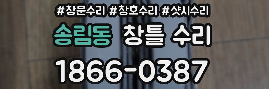 송림동 창틀 수리