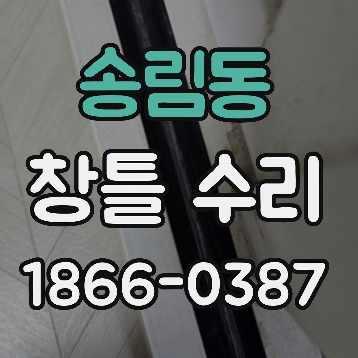 송림동 창틀 수리