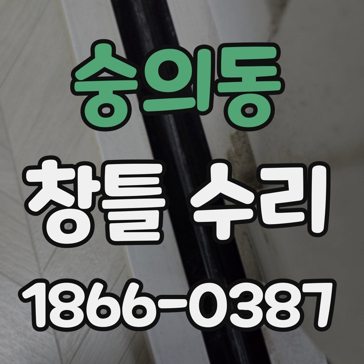 숭의동 창틀 수리 후 만족도를 높이는 마감 확인