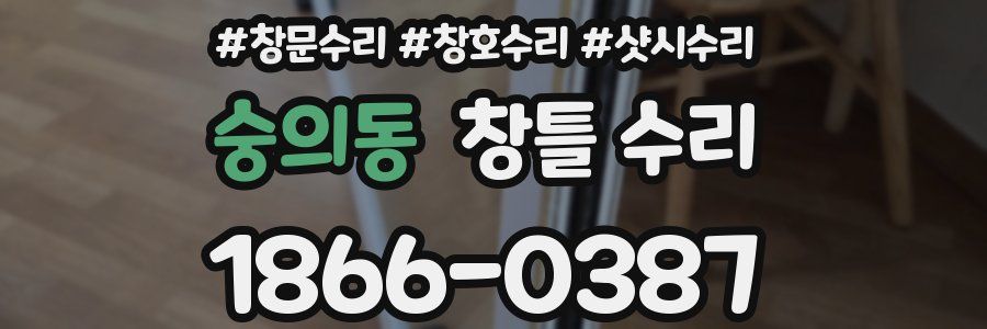 숭의동 창틀 수리