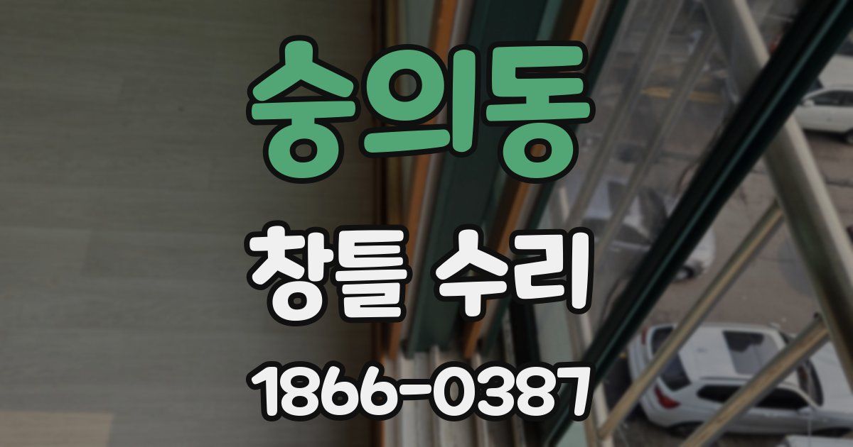 숭의동 창틀 수리