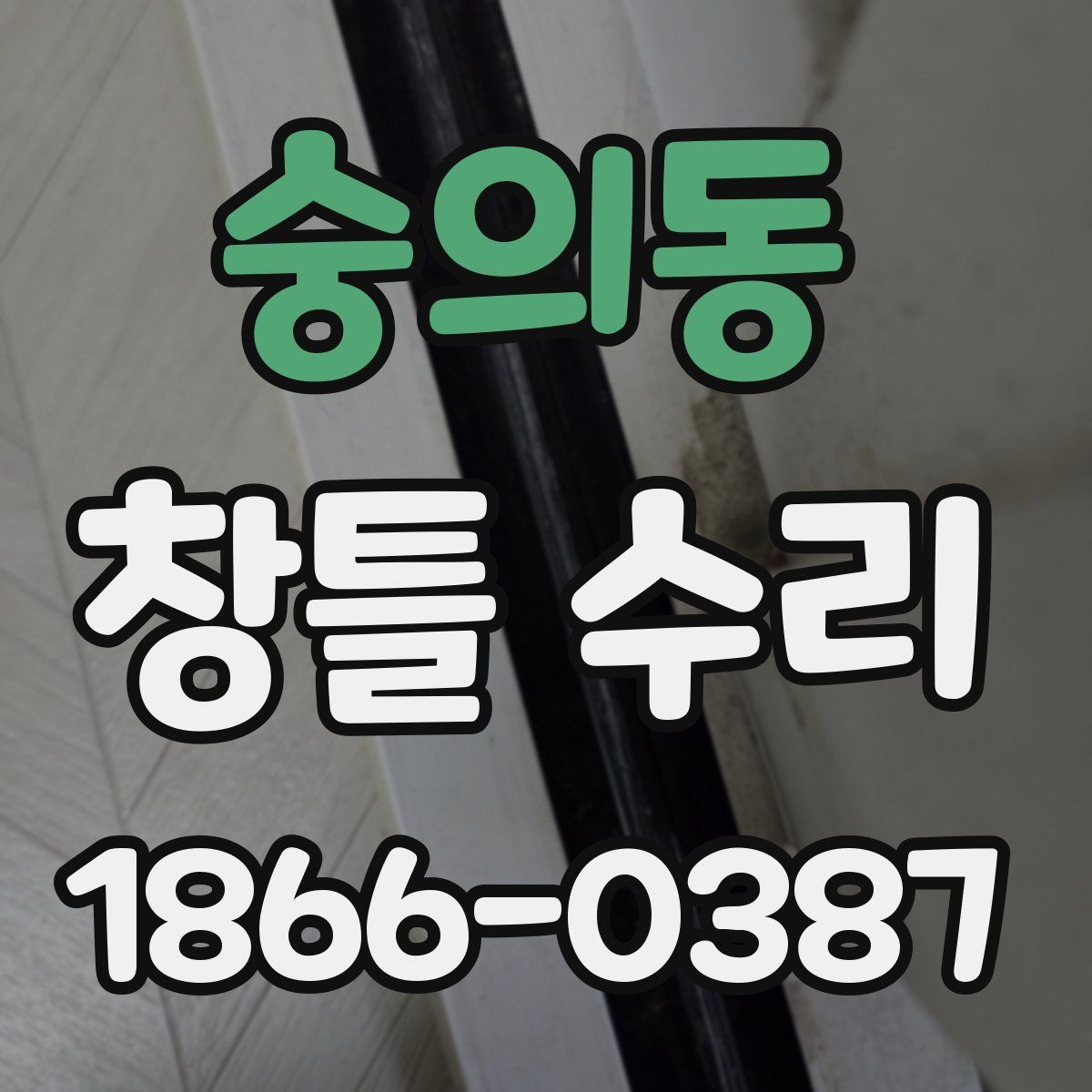 숭의동 창틀 수리