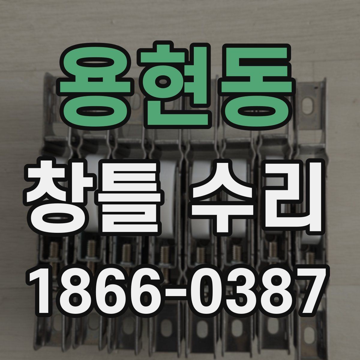 용현동 창틀 수리 시 부품 교체가 필요한 경우