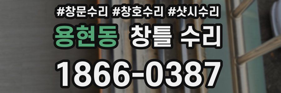 용현동 창틀 수리