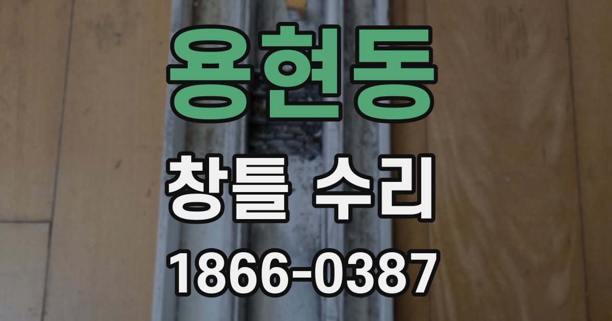 용현동 창틀 수리