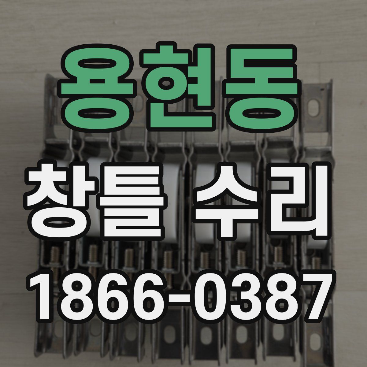 용현동 창틀 수리