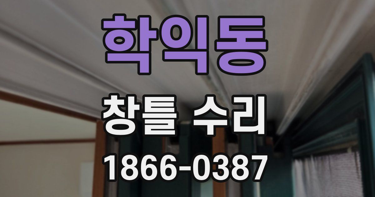 학익동 창틀 수리