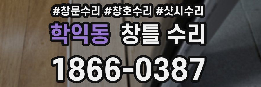 학익동 창틀 수리