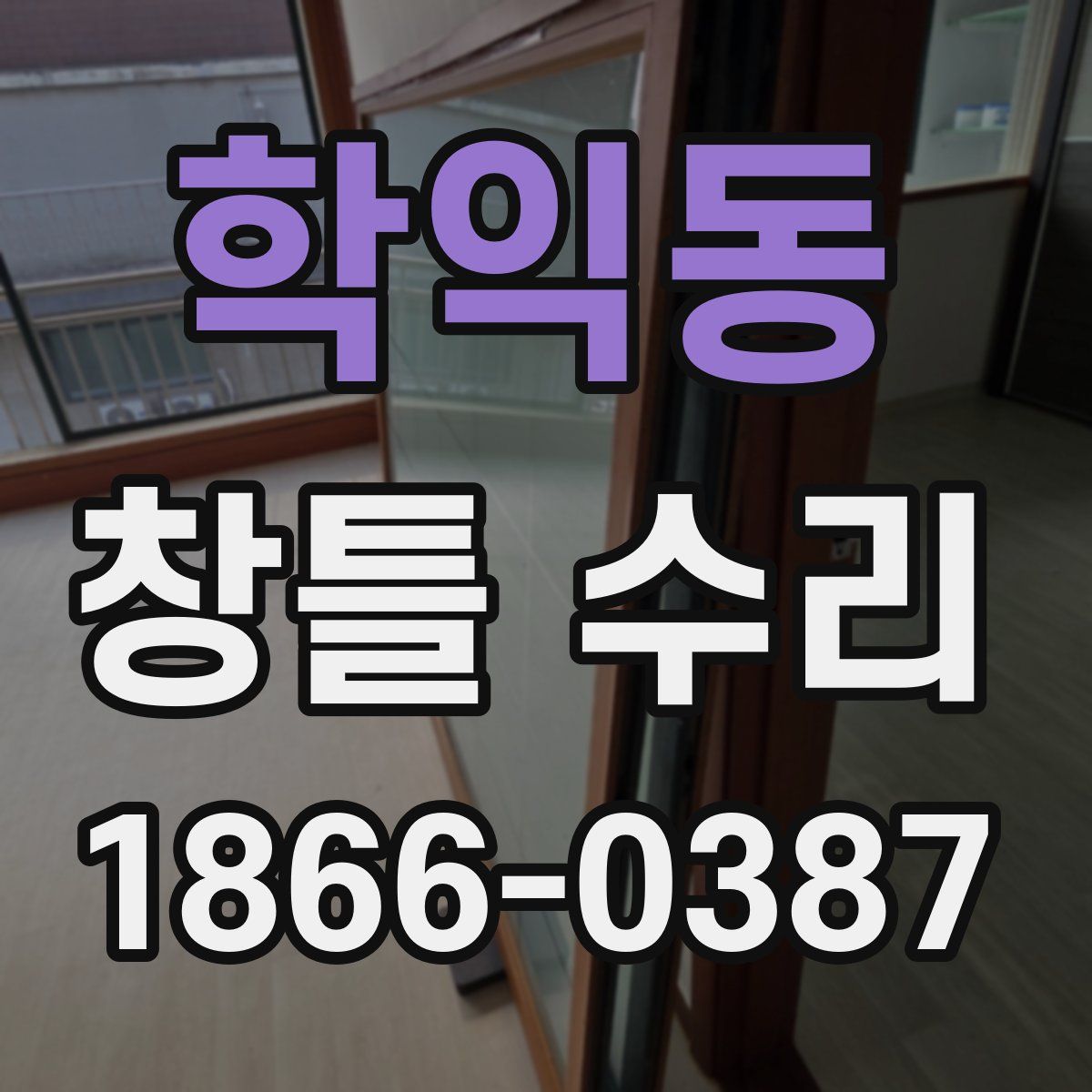 학익동 창틀 수리