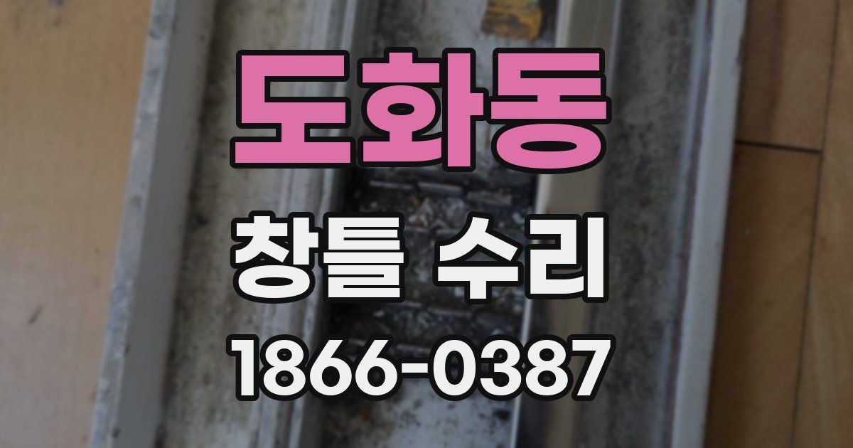 도화동 창틀 수리