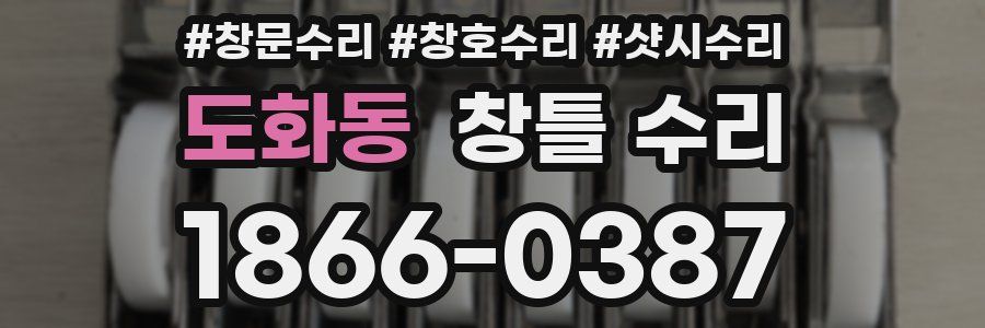 도화동 창틀 수리