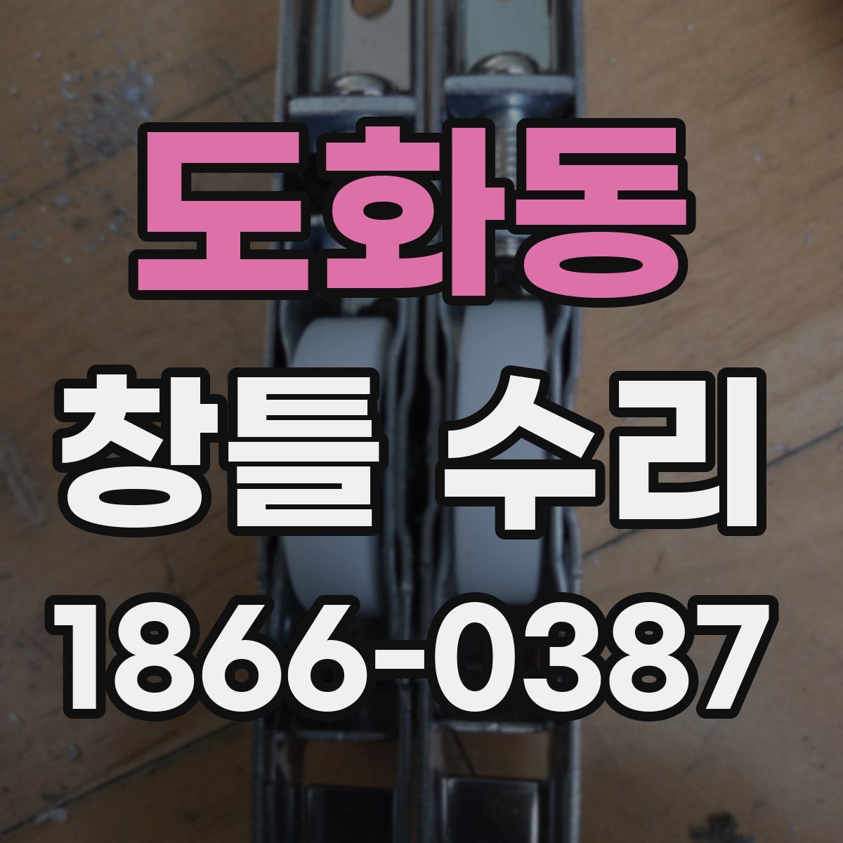 도화동 창틀 수리
