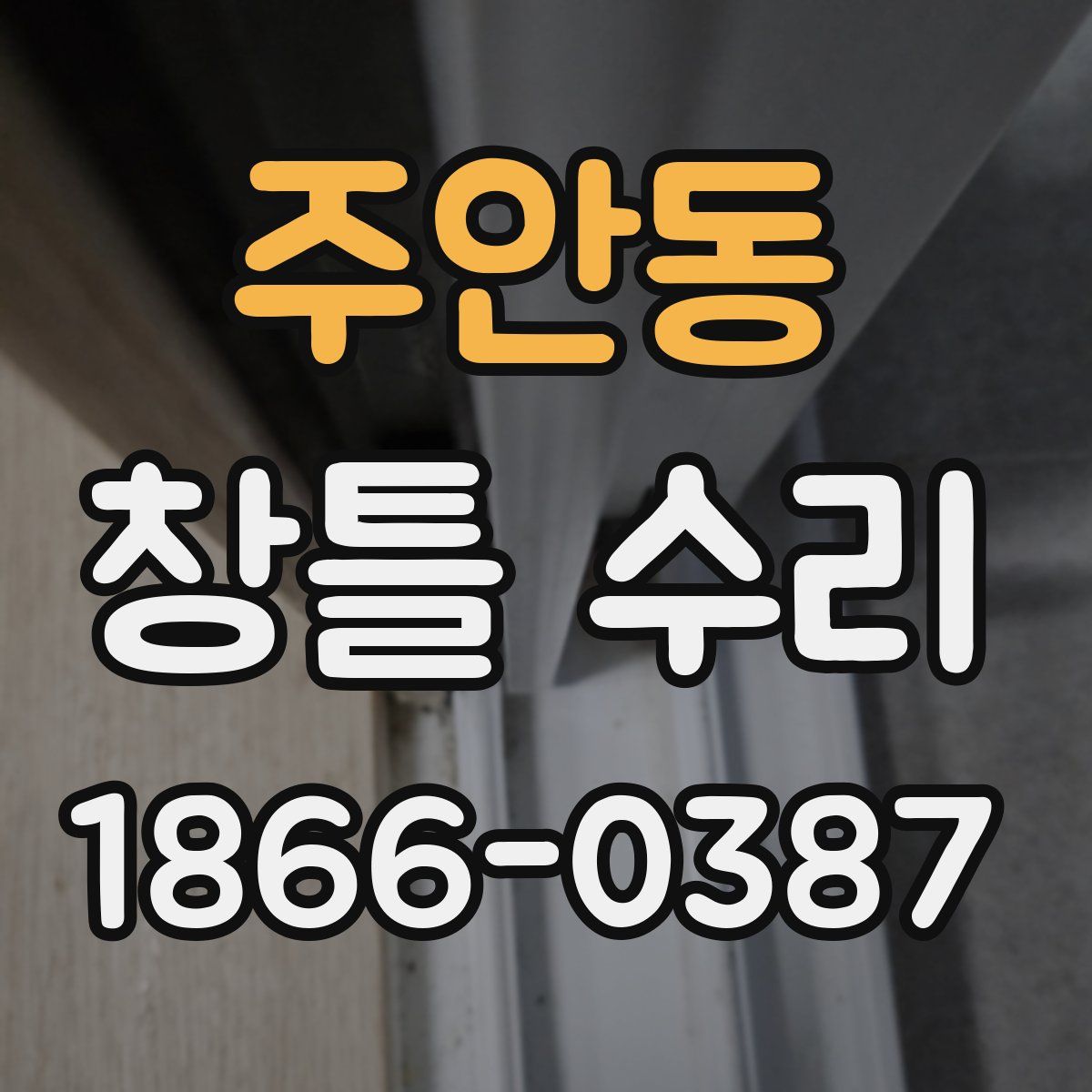 주안동 창틀 수리