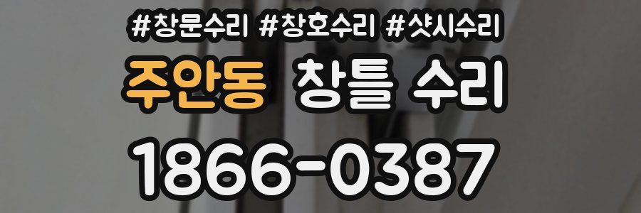 주안동 창틀 수리
