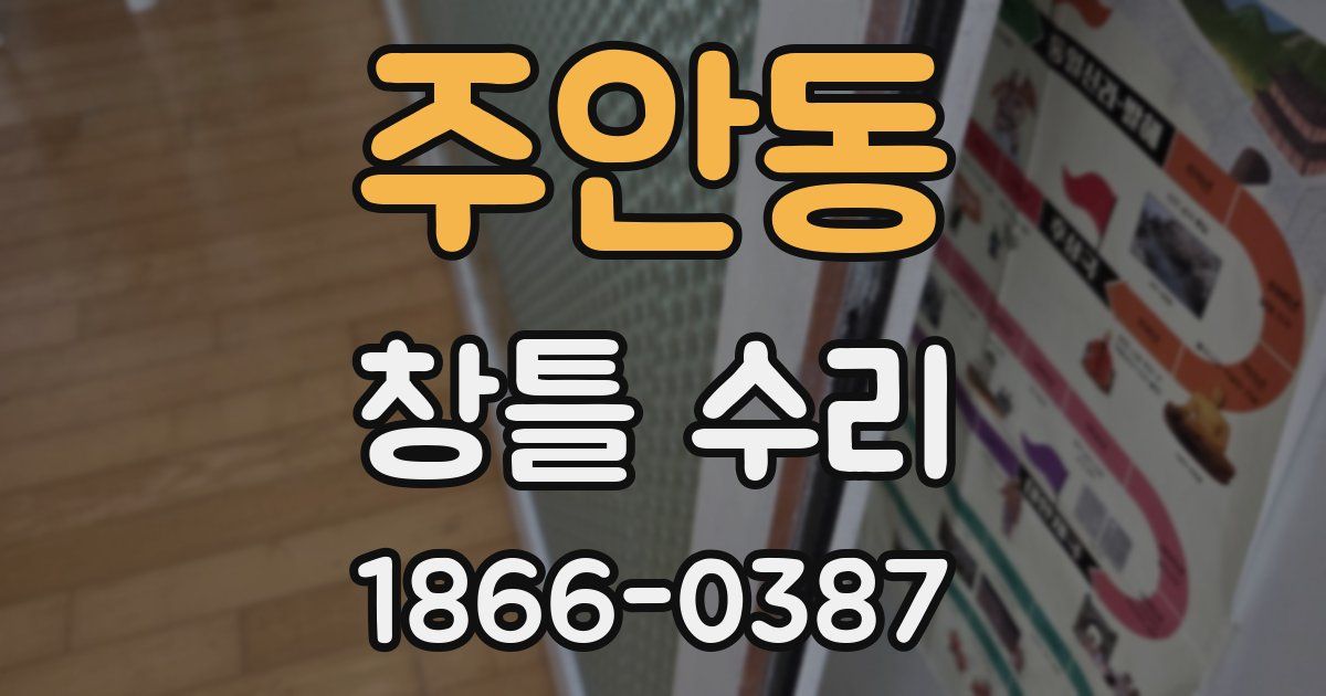 주안동 창틀 수리