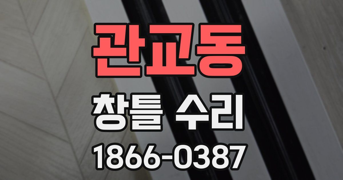 관교동 창틀 수리