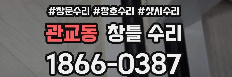 관교동 창틀 수리