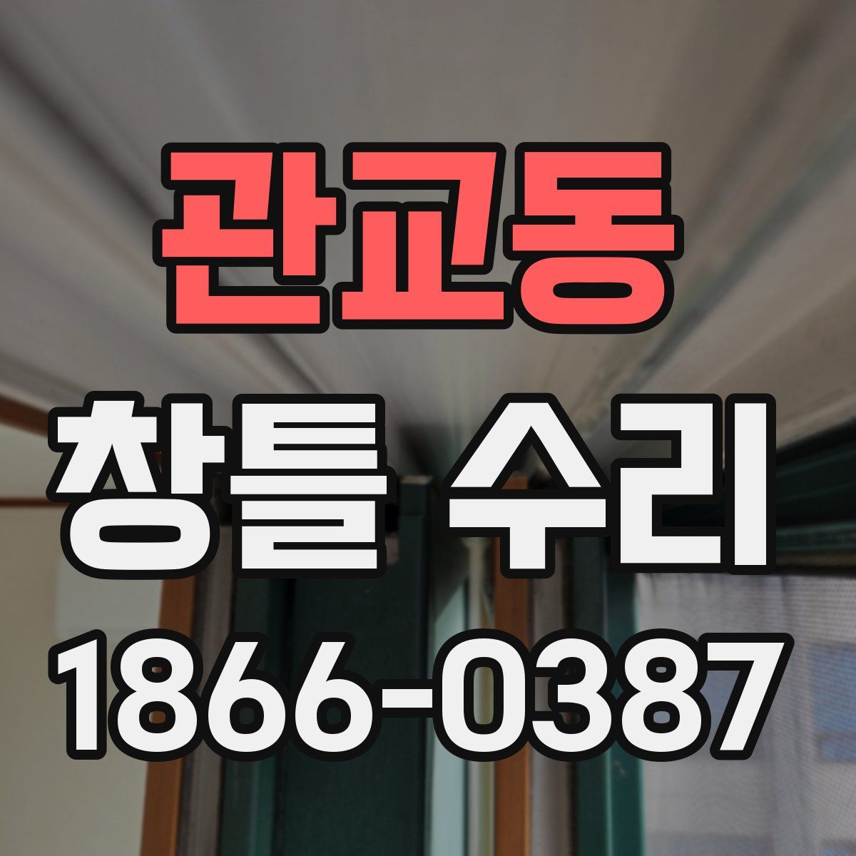 관교동 창틀 수리