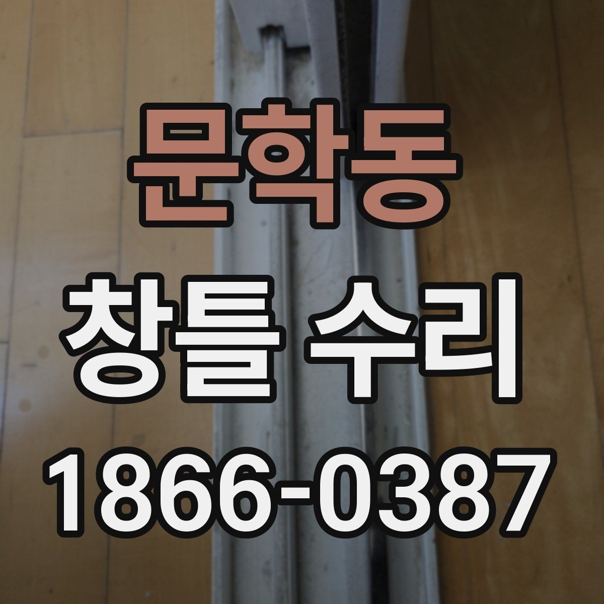 문학동 창틀 수리 전 확인해야 할 부분