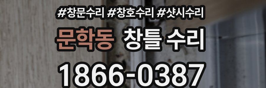 문학동 창틀 수리