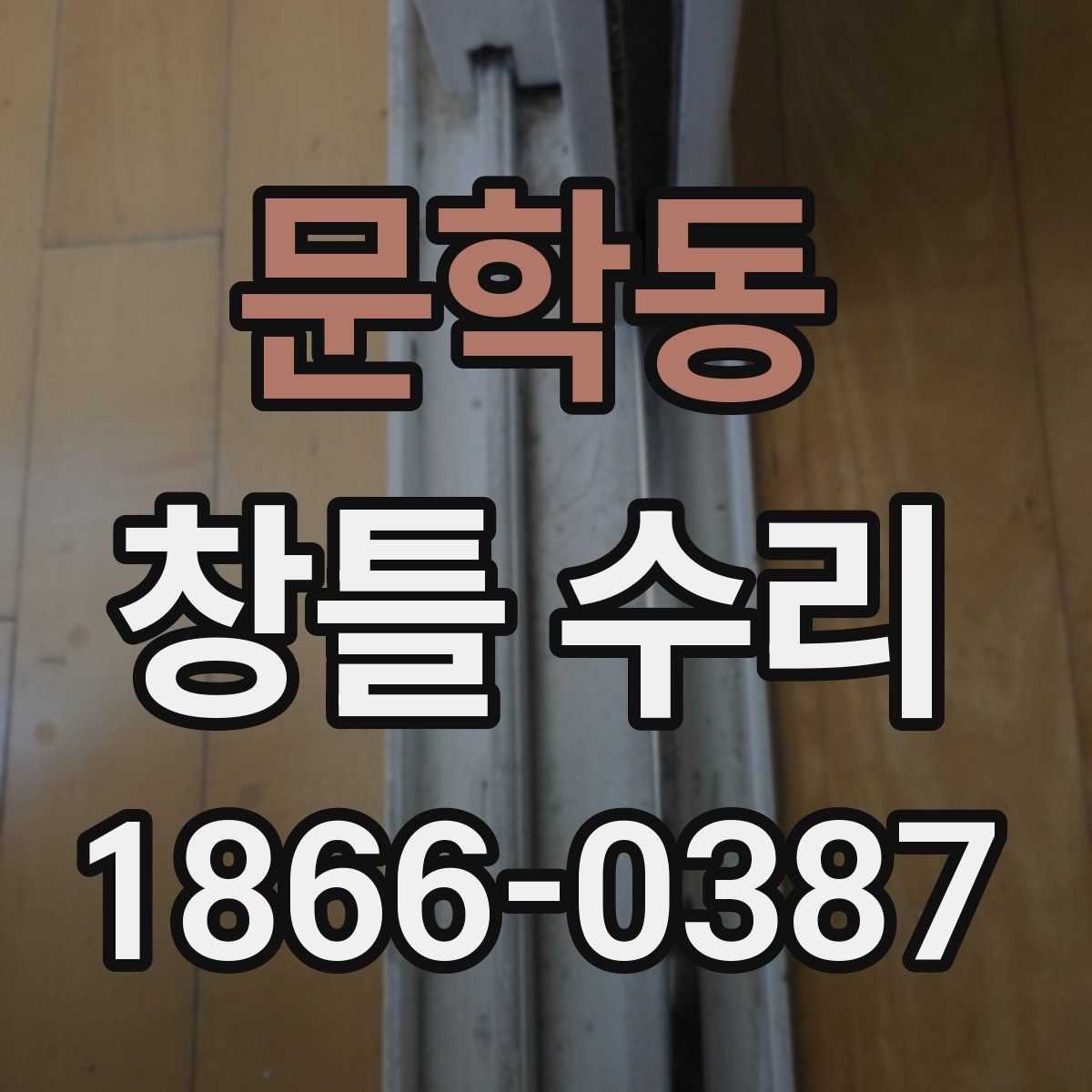 문학동 창틀 수리