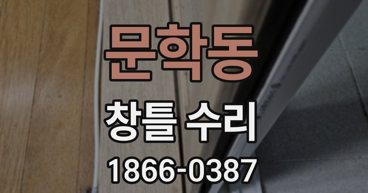 문학동 창틀 수리