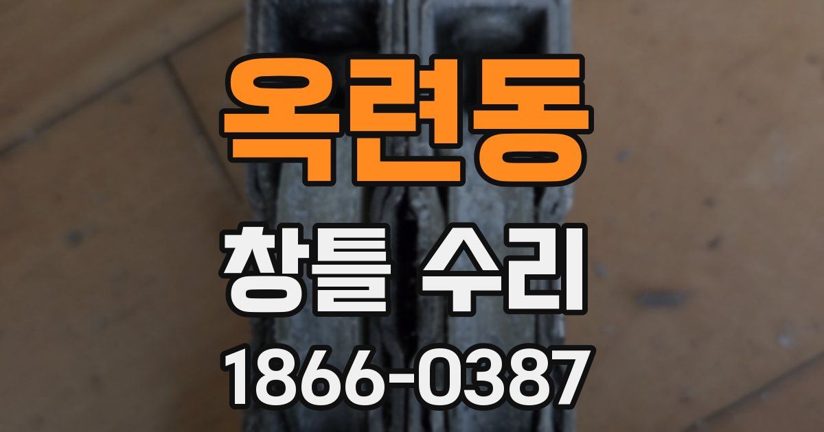 옥련동 창틀 수리