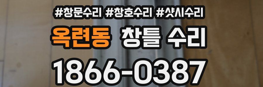 옥련동 창틀 수리