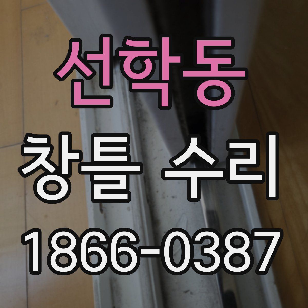 선학동 창틀 수리