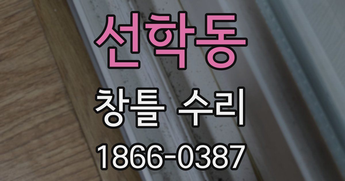 선학동 창틀 수리