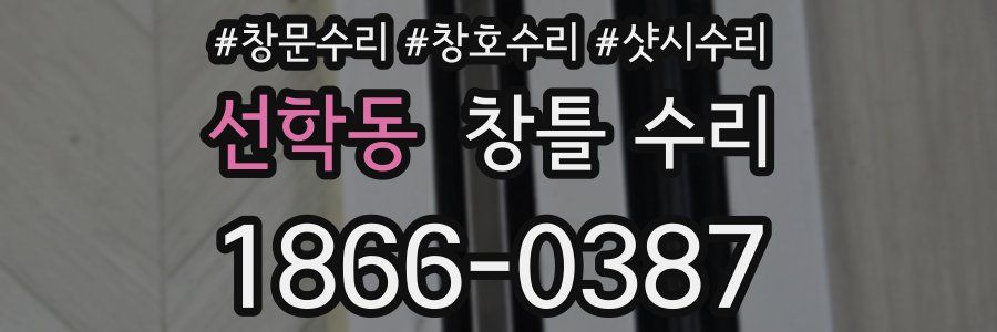선학동 창틀 수리