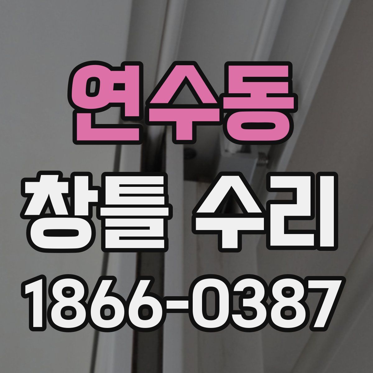 연수동 창틀 수리