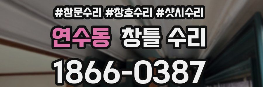 연수동 창틀 수리