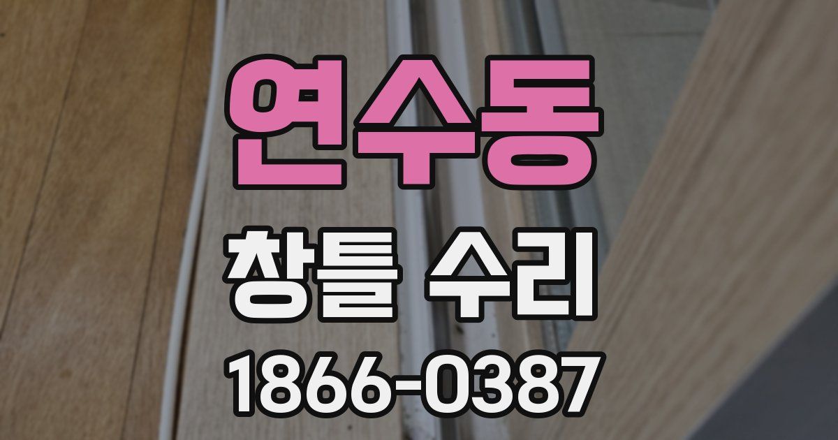 연수동 창틀 수리