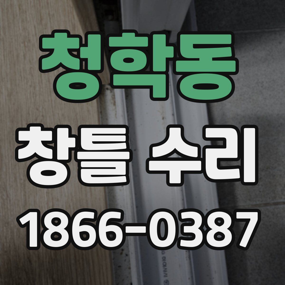 청학동 창틀 수리